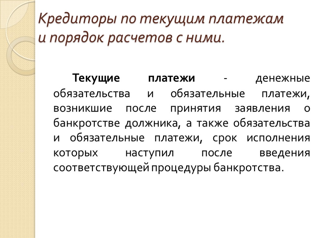 Кредиторы по текущим платежам и порядок расчетов с ними. Текущие платежи - денежные обязательства